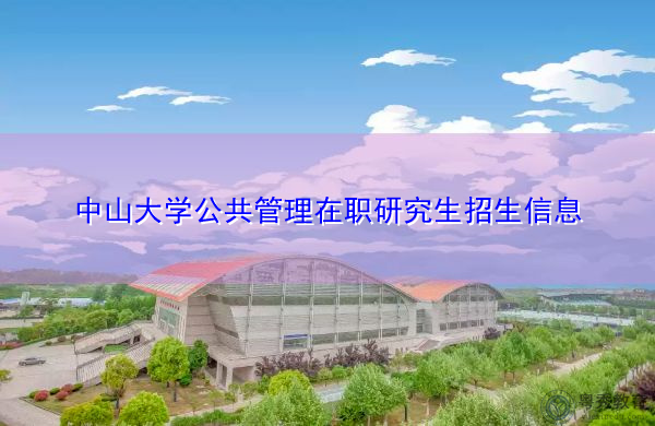 中山大学公共管理在职研究生招生信息