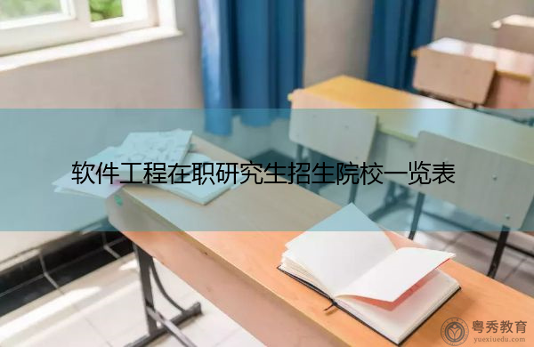 软件工程在职研究生招生院校一览表