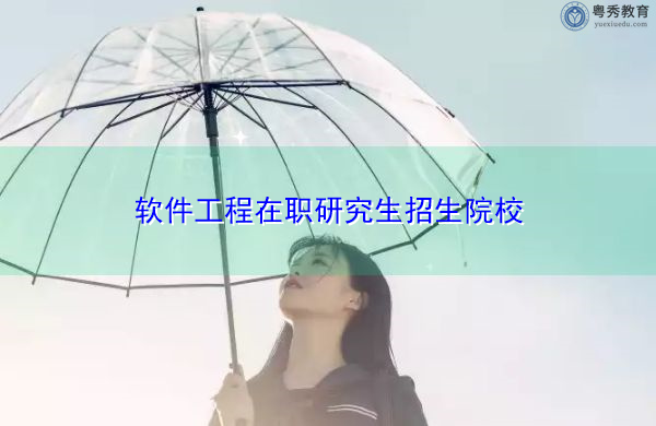 软件工程在职研究生招生院校