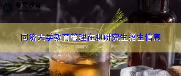 同济大学教育管理在职研究生招生信息