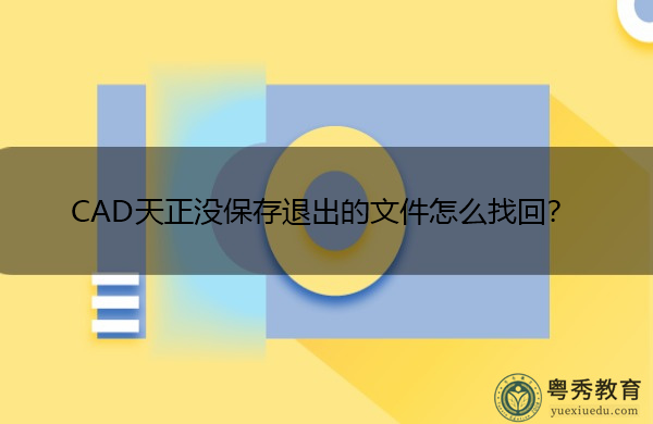 CAD天正没保存退出的文件怎么找回? CAD天正没保存退出的文件怎么找回?