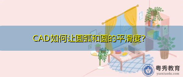 CAD如何让圆弧和圆的平滑度? CAD如何让圆弧和圆的平滑度?