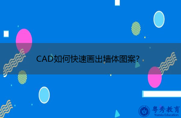 CAD如何快速画出墙体图案? CAD如何快速画出墙体图案?