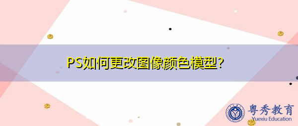 PS如何更改图像颜色模型？