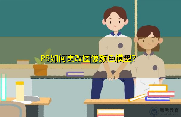 PS如何更改图像颜色模型？