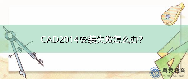 CAD2014安装失败怎么办? CAD2014安装失败怎么办?