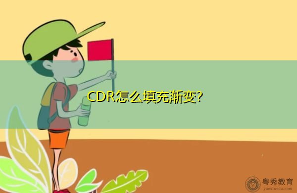 CDR怎么填充渐变? CDR怎么填充渐变?
