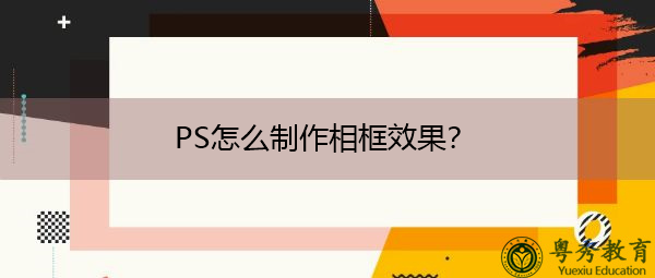 ps怎么制作相框效果?