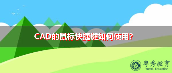 CAD的鼠标快捷键如何使用? CAD的鼠标快捷键如何使用?