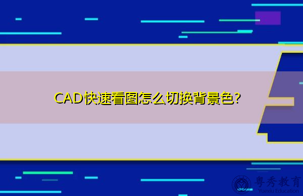CAD快速看图怎么切换背景色？