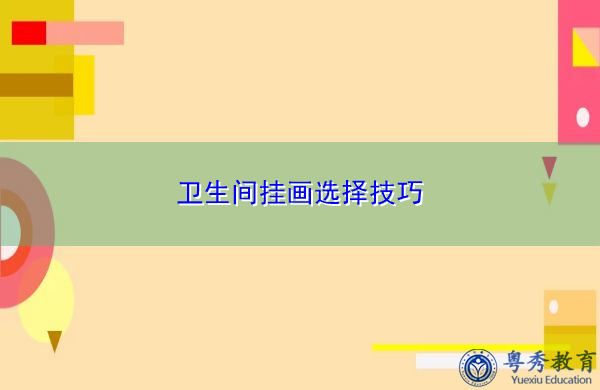 卫生间挂画选择技巧 卫生间挂画选择技巧