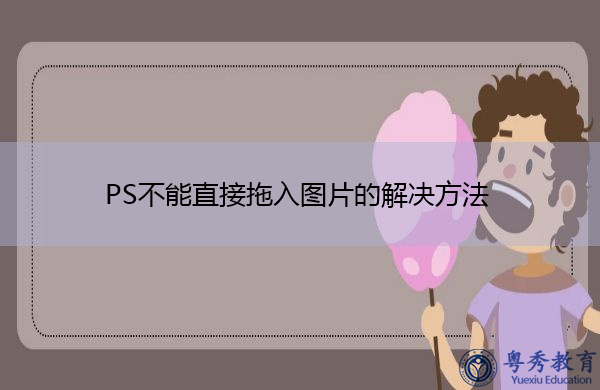 ps不能直接拖入图片的解决方法