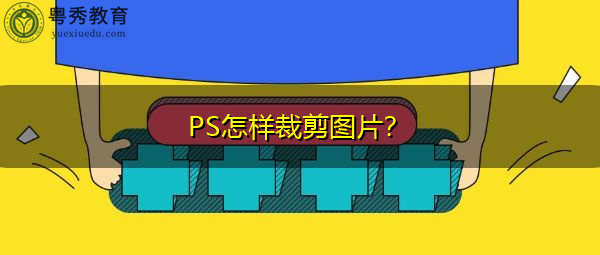 ps怎样裁剪图片?