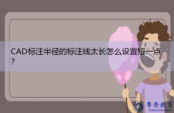 CAD标注半径的标注线太长怎么设置短一点? CAD标注半径的标注线太长怎么设置短一点?