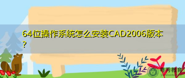 64位操作系统怎么安装CAD2006版本? 64位操作系统怎么安装CAD2006版本?