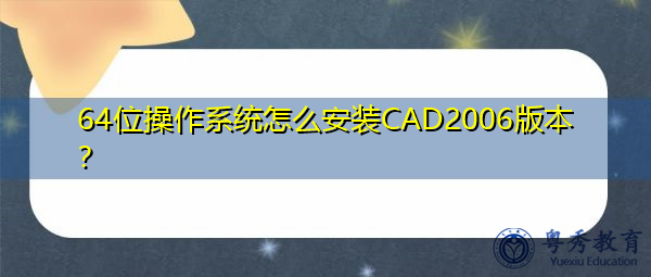 64位操作系统怎么安装CAD2006版本? 64位操作系统怎么安装CAD2006版本?