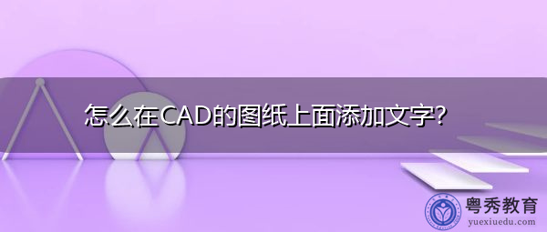 怎么在CAD的图纸上面添加文字？