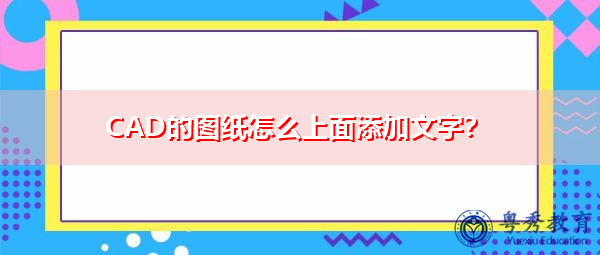 CAD的图纸怎么上面添加文字？