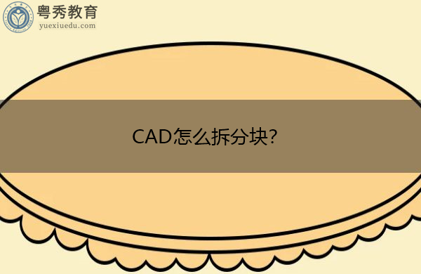 CAD怎么拆分块? CAD怎么拆分块?