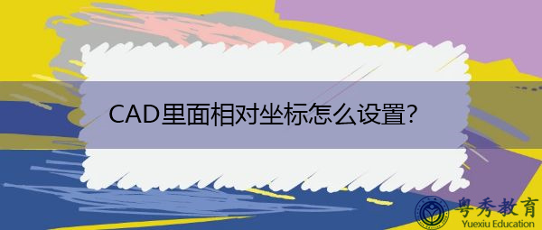 CAD里面相对坐标怎么设置? CAD里面相对坐标怎么设置?