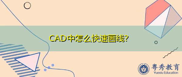 CAD中怎么快速画线? CAD中怎么快速画线?