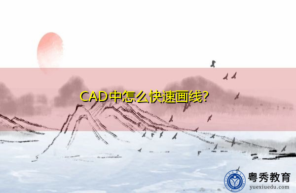 CAD中怎么快速画线? CAD中怎么快速画线?