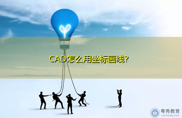 CAD怎么用坐标画线？