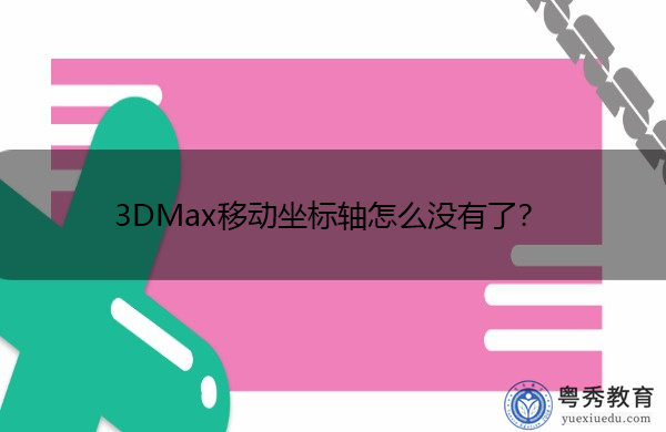 3DMax移动坐标轴怎么没有了? 3DMax移动坐标轴怎么没有了?