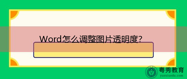 Word怎么调整图片透明度? Word怎么调整图片透明度?