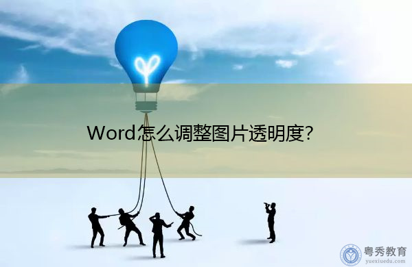 Word怎么调整图片透明度? Word怎么调整图片透明度?
