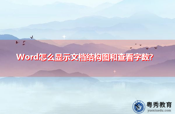 Word怎么显示文档结构图和查看字数？