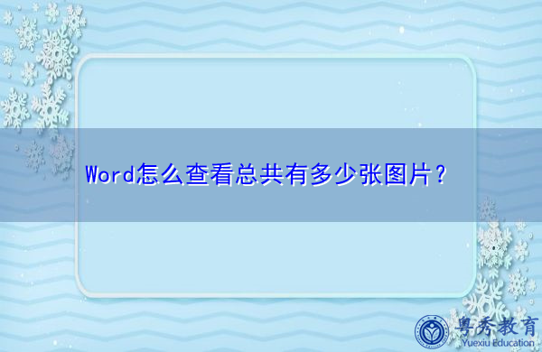 Word怎么查看总共有多少张图片? Word怎么查看总共有多少张图片?