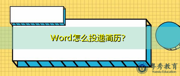 Word怎么投递简历? Word怎么投递简历?