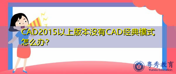 CAD2015以上版本没有CAD经典模式怎么办? CAD2015以上版本没有CAD经典模式怎么办?