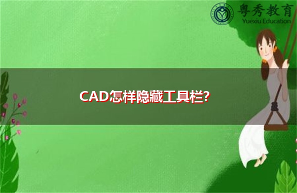 CAD怎样隐藏工具栏？
