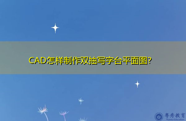 CAD怎样制作双抽写字台平面图? CAD怎样制作双抽写字台平面图?