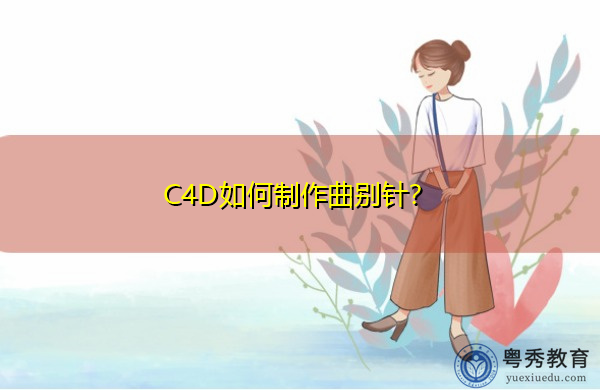 C4D如何制作曲别针？