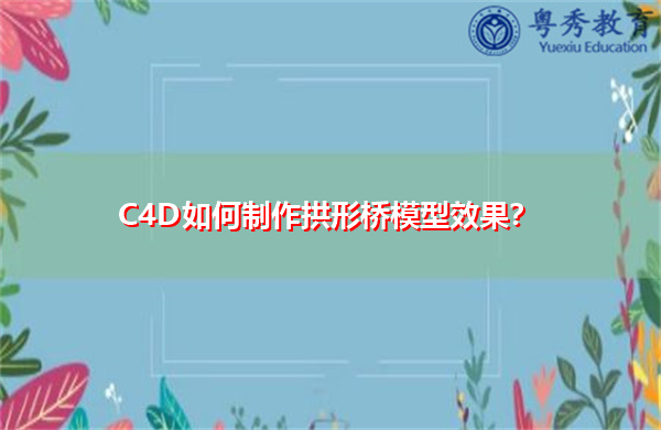 C4D如何制作拱形桥模型效果? C4D如何制作拱形桥模型效果?