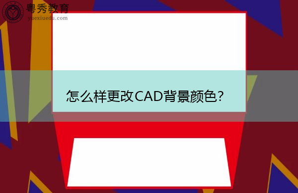 怎么样更改CAD背景颜色? 怎么样更改CAD背景颜色?