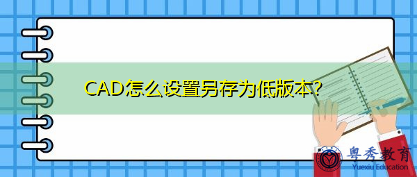 CAD怎么设置另存为低版本？