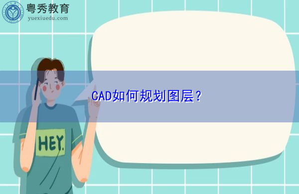 CAD如何规划图层？