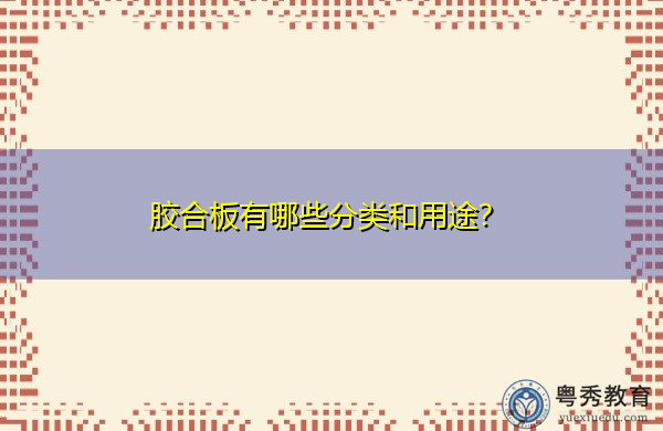 胶合板有哪些分类和用途？