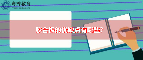 胶合板的优缺点有哪些？