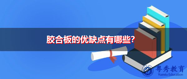 胶合板的优缺点有哪些？