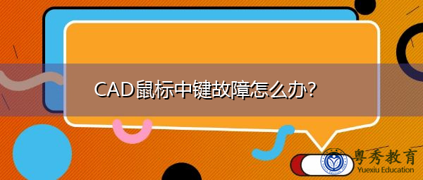 CAD鼠标中键故障怎么办? CAD鼠标中键故障怎么办?