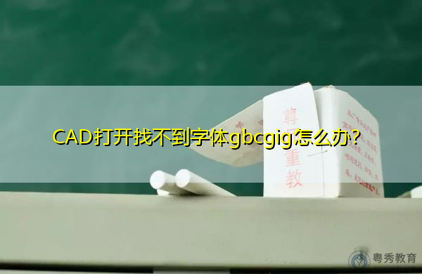 CAD打开找不到字体gbcgig怎么办？