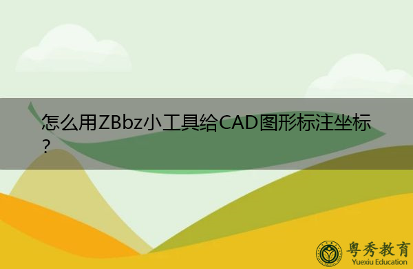 怎么用ZBbz小工具给CAD图形标注坐标? 怎么用ZBbz小工具给CAD图形标注坐标?