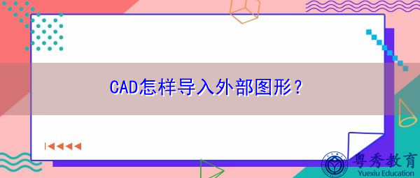 CAD怎样导入外部图形? CAD怎样导入外部图形?