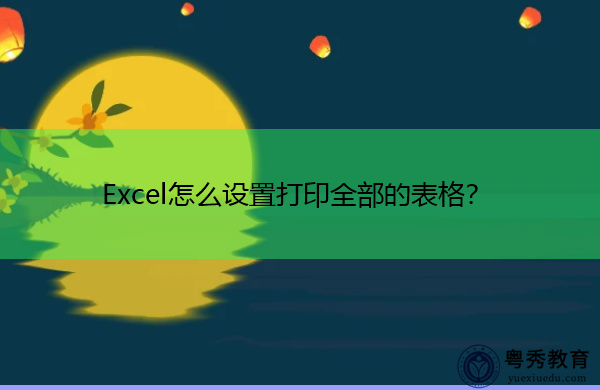 Excel怎么设置打印全部的表格？