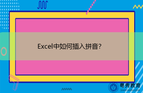 Excel中如何插入拼音? Excel中如何插入拼音?